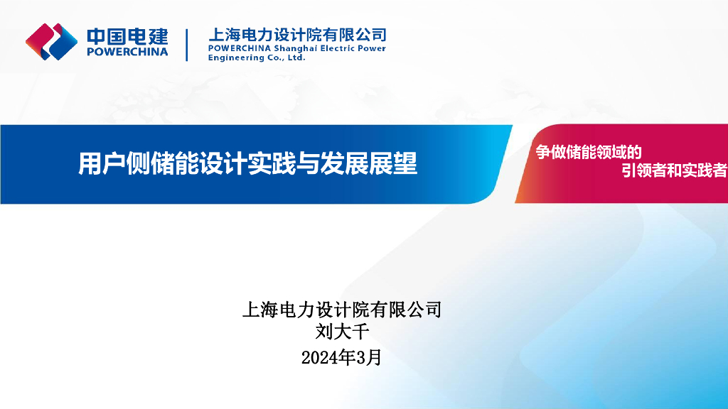 中国电建（刘大千）：2024用户侧储能设计实践与发展展望报告