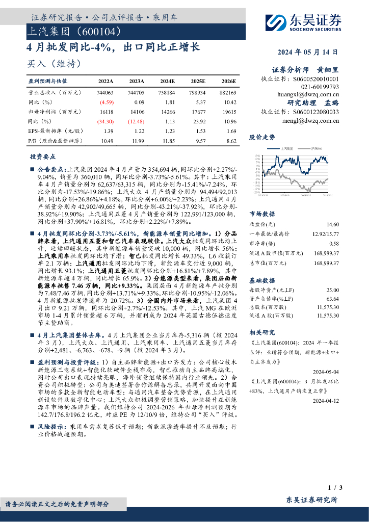 东吴证券：上汽集团（600104）-4月批发同比-4%，出口同比正增长