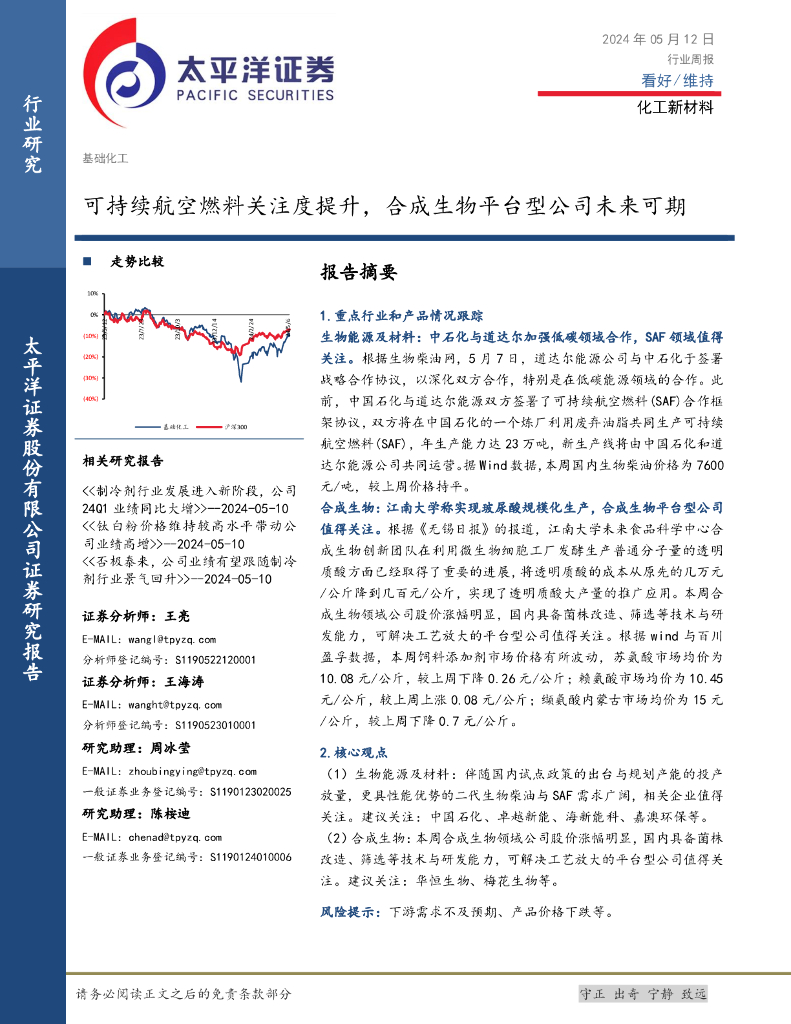 太平洋证券：化工新材料行业周报：可持续航空燃料关注度提升，合成生物平台型公司未来可期