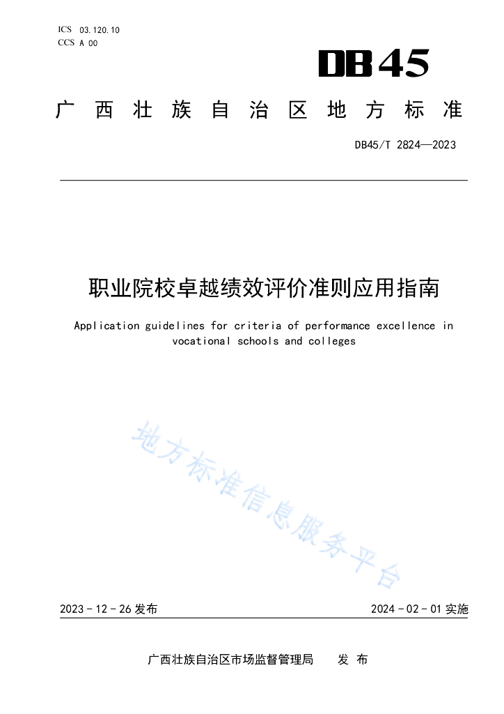 DB45/T 2824-2023 职业院校卓越绩效评价准则应用指南