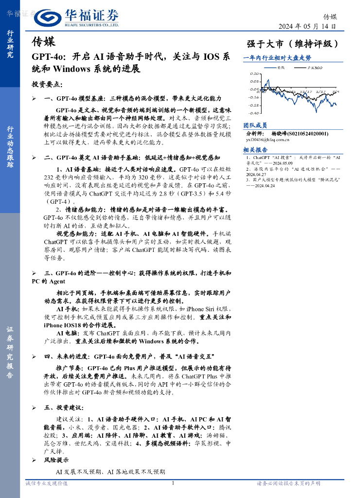 华福证券：传媒GPT-4o：开启AI语音助手时代，关注与IOS系统和Windows系统的进展 海报