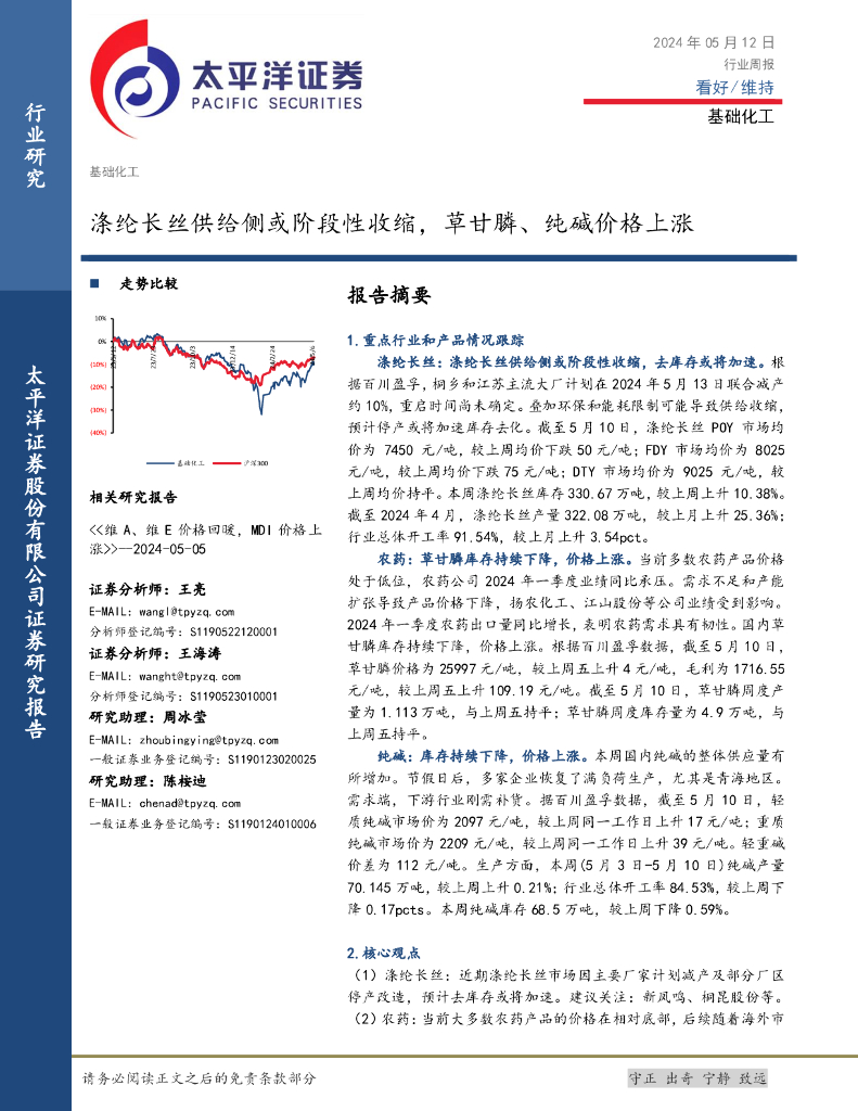 太平洋证券：基础化工行业周报：涤纶长丝供给侧或阶段性收缩，草甘膦、纯碱价格上涨