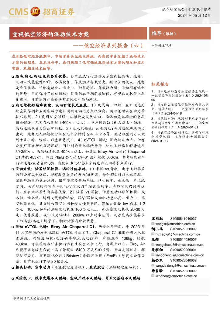 招商证券：低空经济系列报告（六）：重视低空经济的混动技术方案