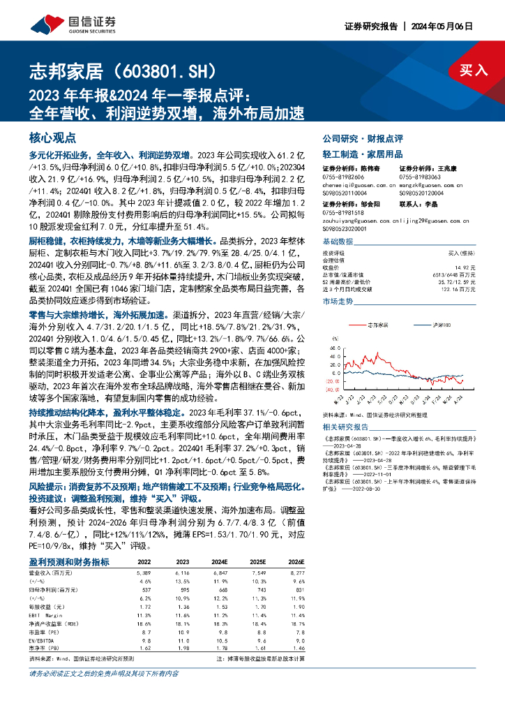 国信证券：志邦家居（603801）-2023年年报&2024年一季报点评：全年营收、利润逆势双增，海外布局加速