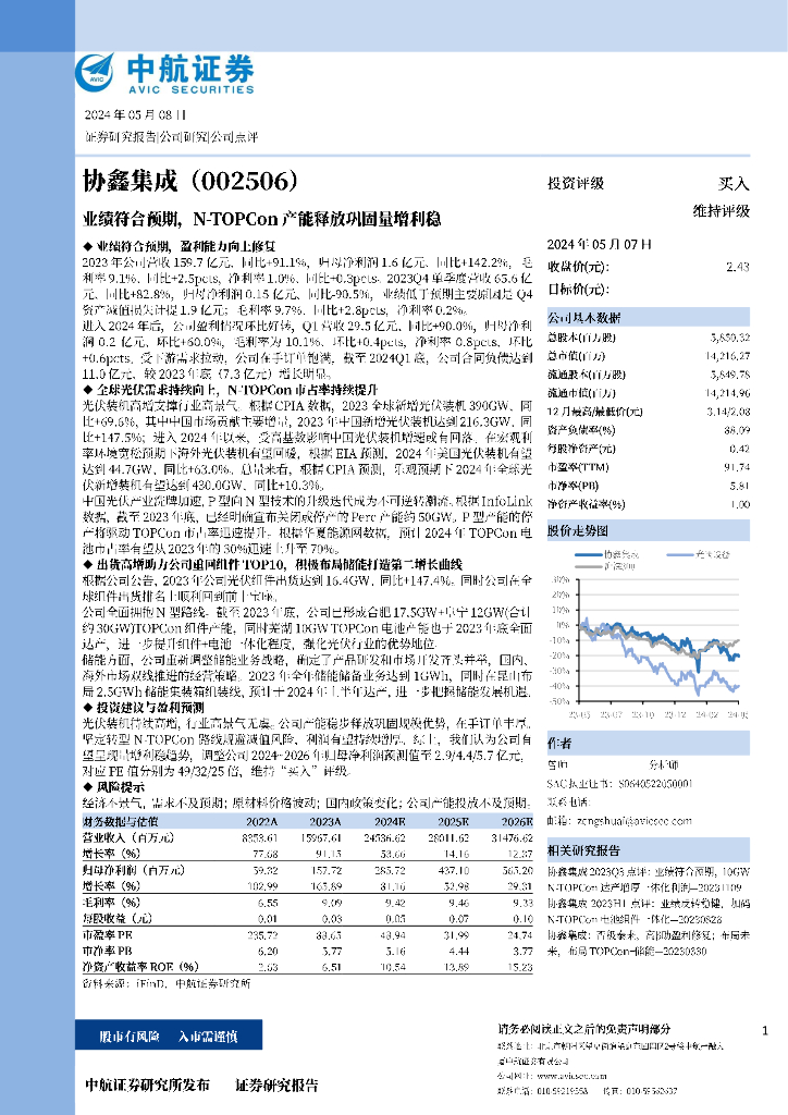 中航证券：协鑫集成（002506）-业绩符合预期,N-TOPCon产能释放巩固量增利稳