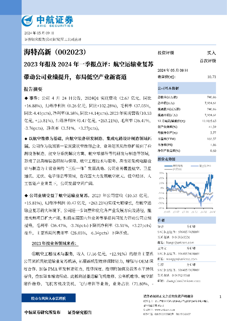 中航证券：海特高新（002023）-2023年报及2024年一季报点评：航空运输业复苏带动公司业绩提升，布局低空产业新赛道 海报