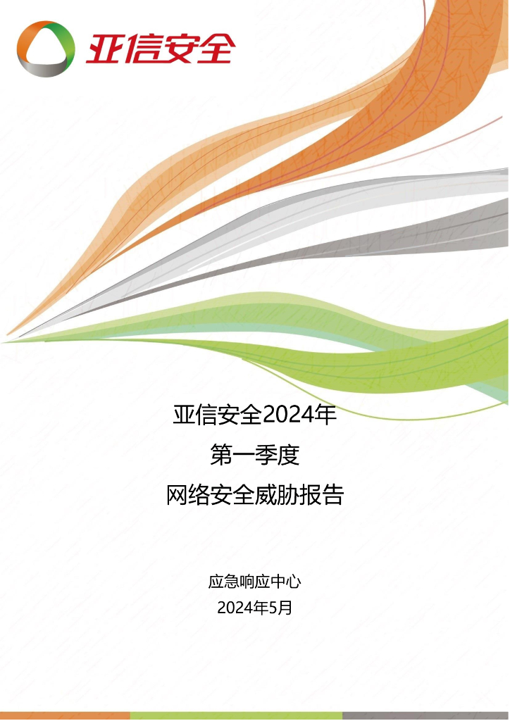 亚信安全：2024年第一季度网络安全威胁报告海报