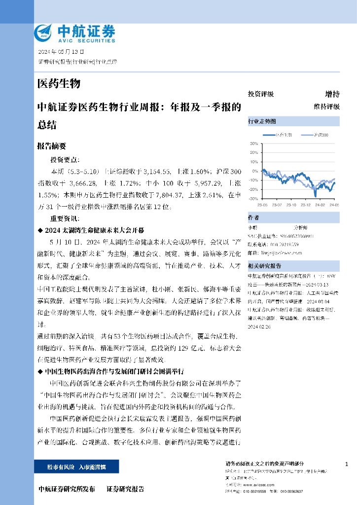 中航证券：医药生物行业周报：年报及一季报的总结海报