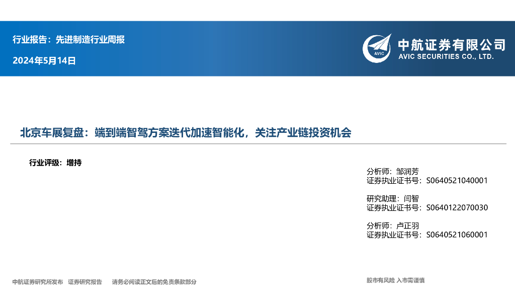 中航证券：先进制造行业周报：北京车展复盘：端到端智驾方案迭代加速智能化，关注产业链投资机会 海报