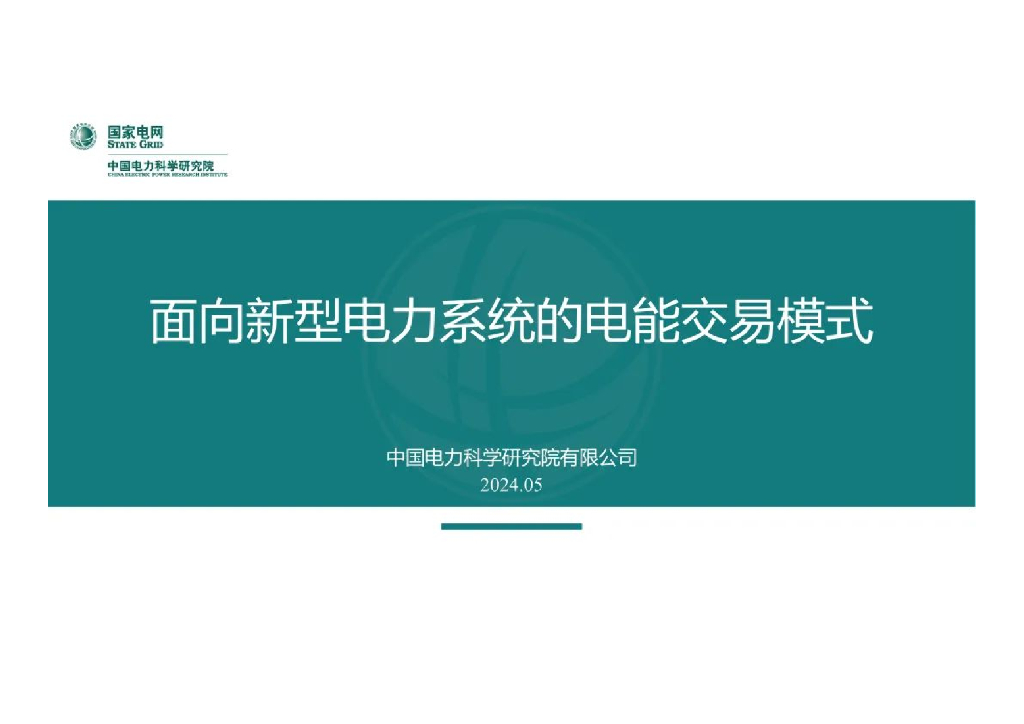 中国电科院（杨争林）：2024面向新型电力系统的电能交易模式报告