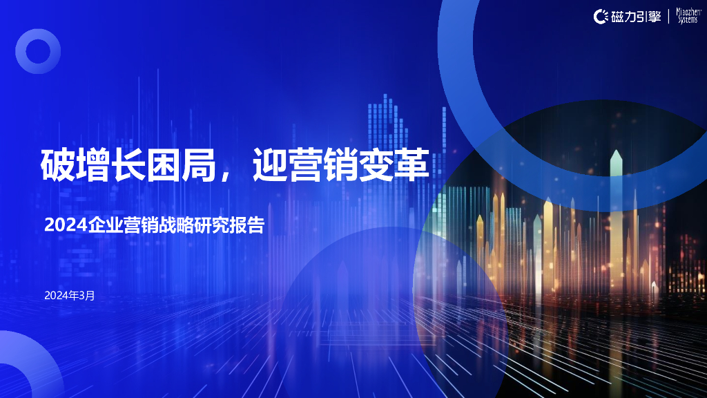 磁力引擎：破增长困局，迎营销变革-2024企业营销战略研究报告