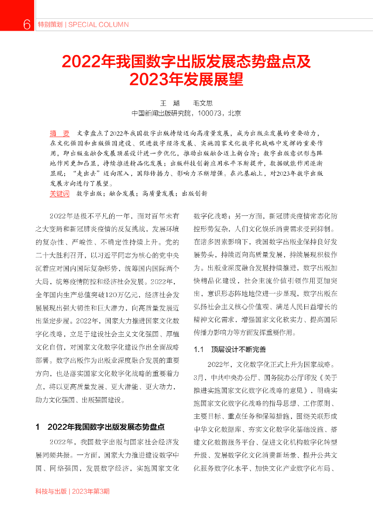 中国新闻出版研究院：2022年我国数字出版发展态势盘点及2023年发展展望报告
