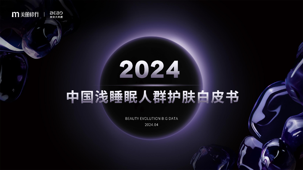 美丽修行：2024中国浅睡眠人群护肤白皮书