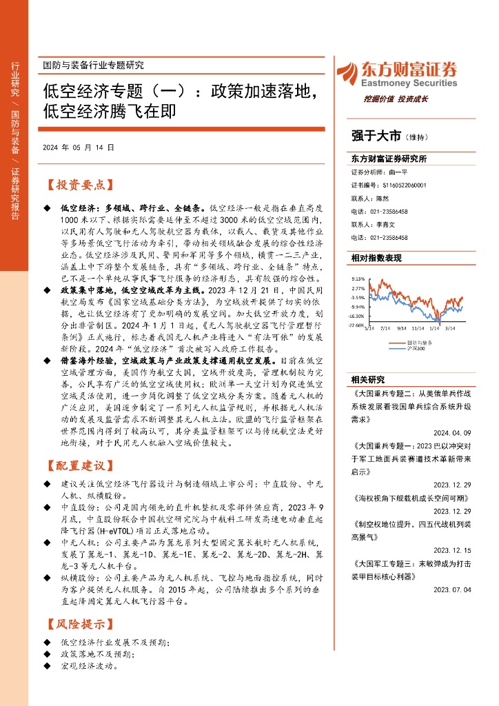 东方财富证券：国防与装备行业专题研究：低空经济专题（一）：政策加速落地，低空经济腾飞在即海报