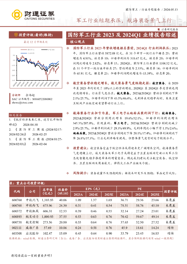 财通证券：国防军工行业专题报告：军工行业短期承压，航海装备景气上行海报