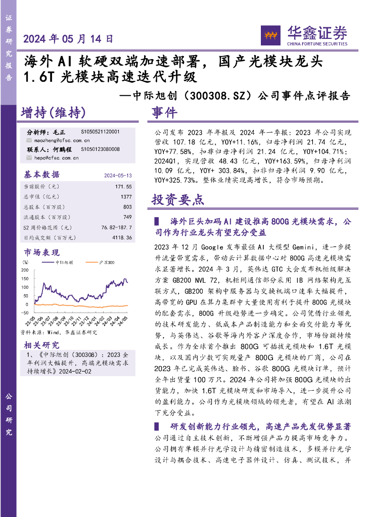 华鑫证券：中际旭创（300308）-公司事件点评报告：海外AI软硬双端加速部署，国产光模块龙头1.6T光模块高速迭代升级