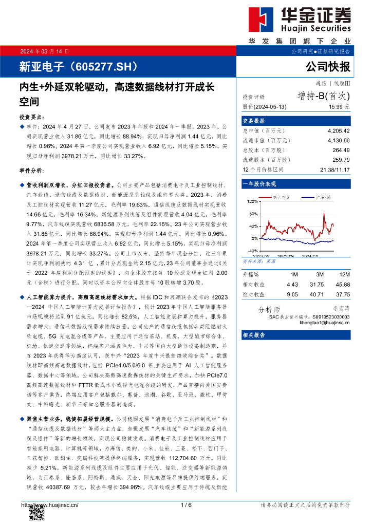 华金证券：新亚电子（605277）-内生+外延双轮驱动，高速数据线材打开成长空间海报