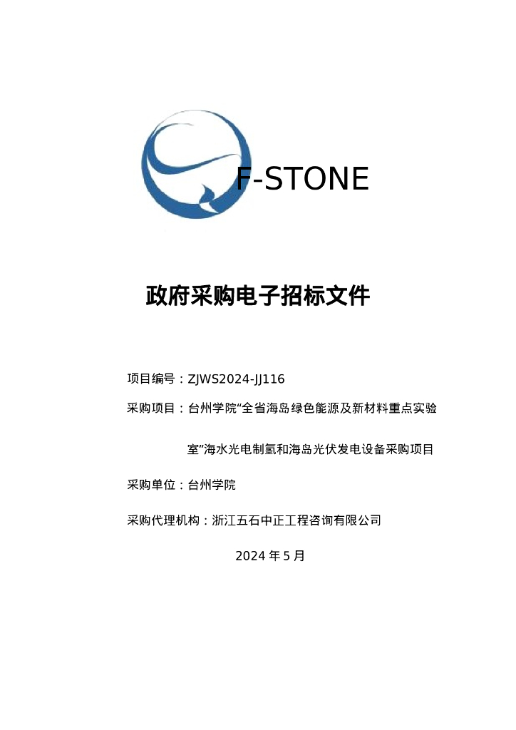 台州学院“全省海岛绿色能源及新材料重点实验室”海水光电制氢和海岛光伏发电设备采购项目招标文件