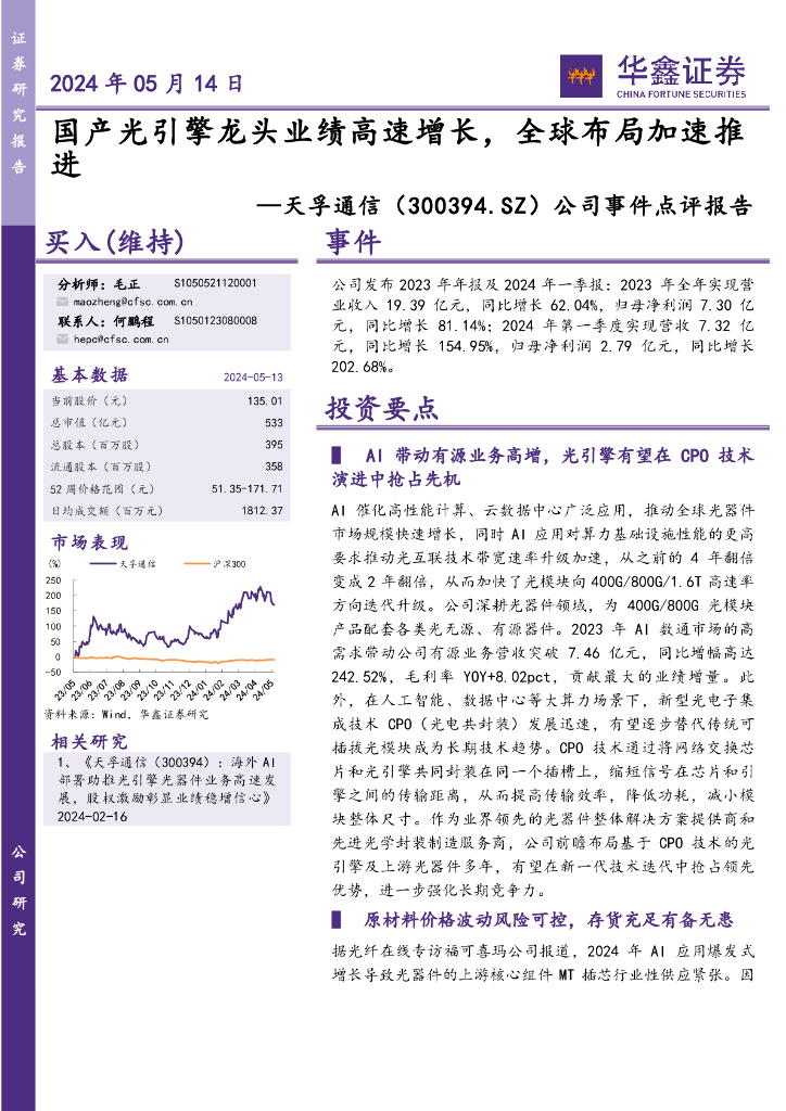 华鑫证券：天孚通信（300394）-公司事件点评报告：国产光引擎龙头业绩高速增长，全球布局加速推进