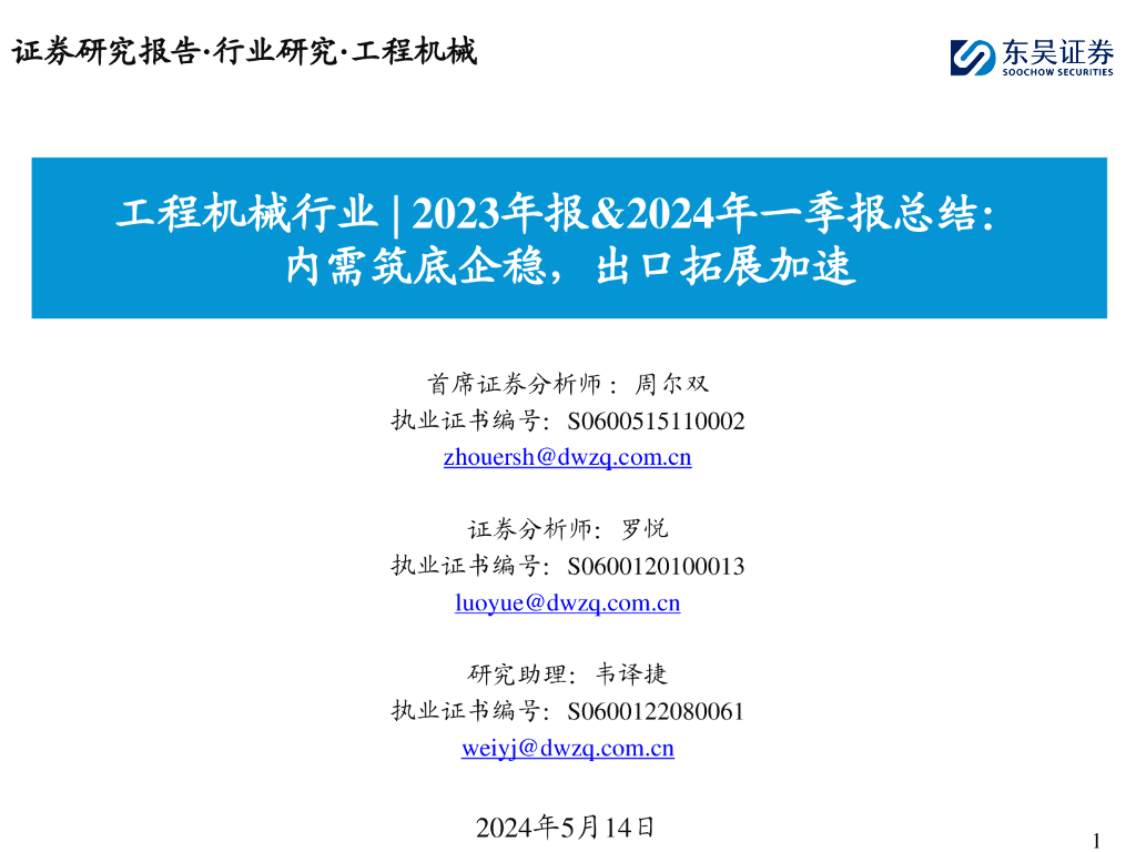 东吴证券：工程机械行业|2023年报&2024年一季报总结：内需筑底企稳，出口拓展加速海报