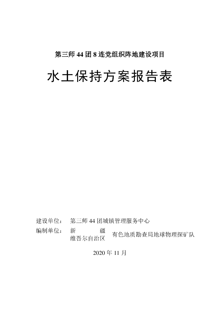第三师44团8连党组织阵地建设项目水土保持方案报告表