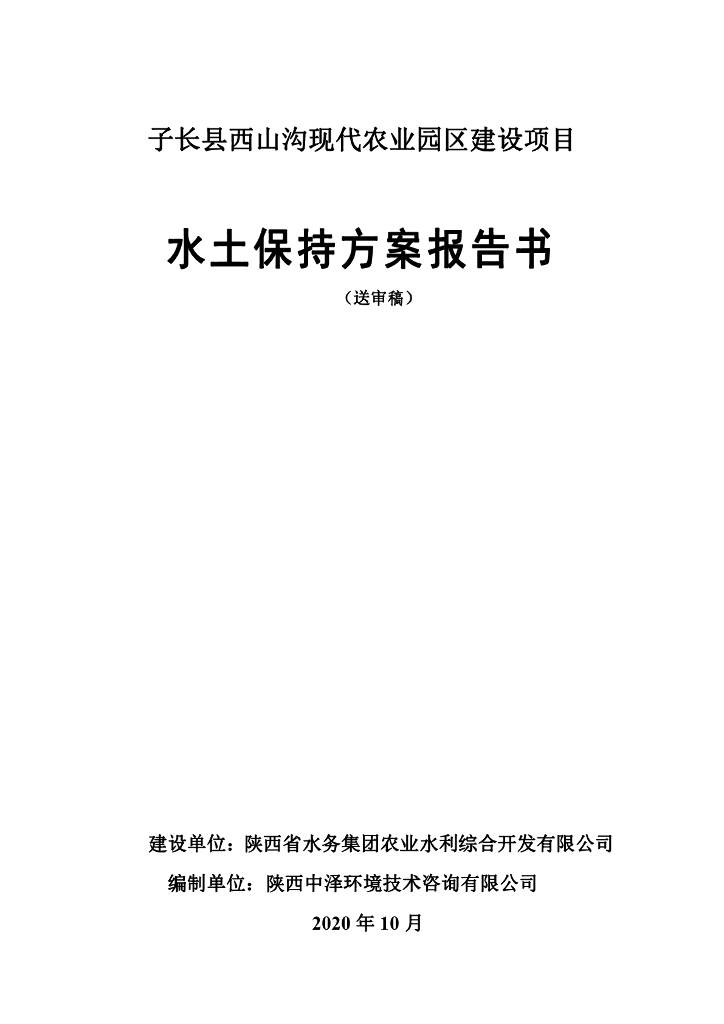 子长县西山沟现代农业园区建设项目水土保持方案报告书（送审稿）