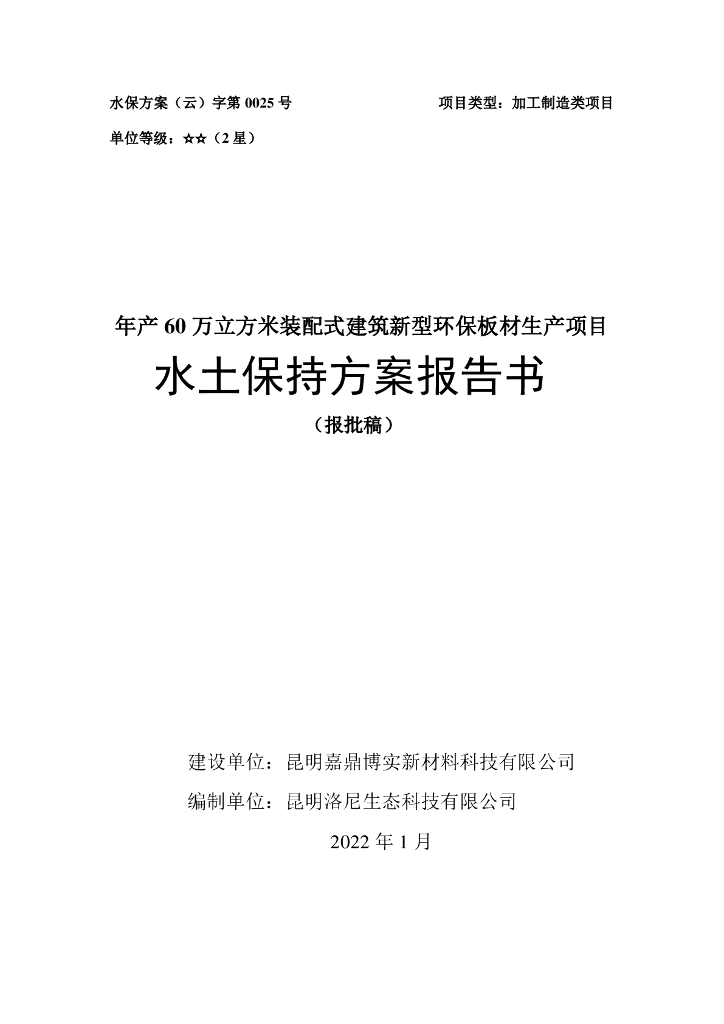 年产60万立方米装配式建筑新型环保板材生产项目水土保持方案报告书