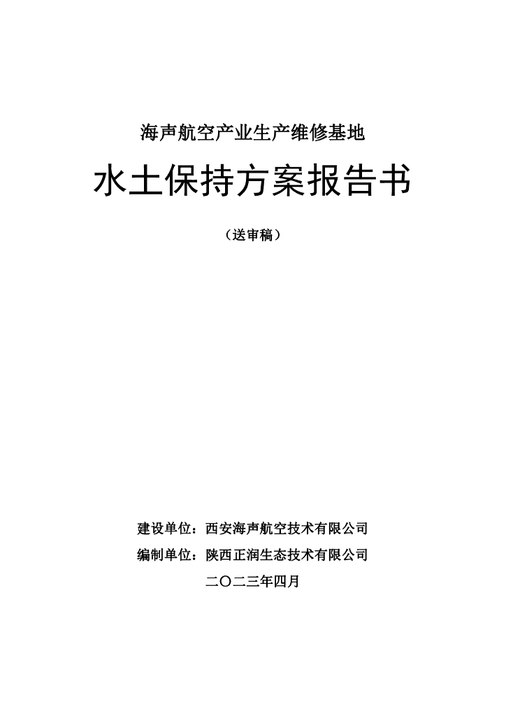 海声航空产业生产维修基地水土保持方案报告书（送审稿）