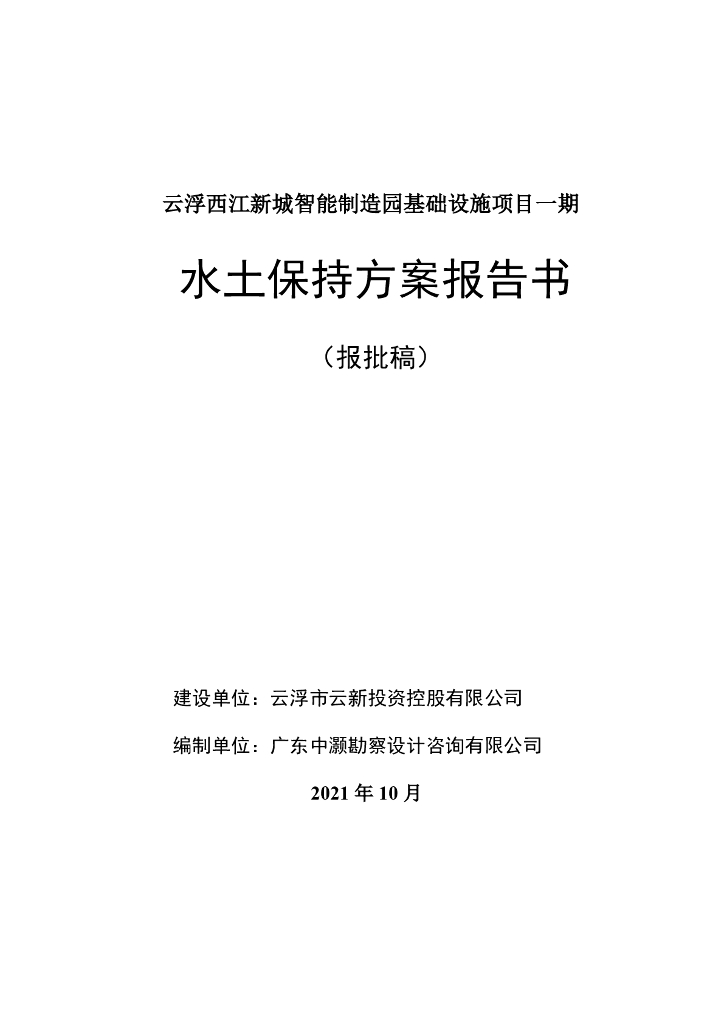 云浮西江新城智能制造园基础设施项目一期水土保持方案报告书（报批稿）