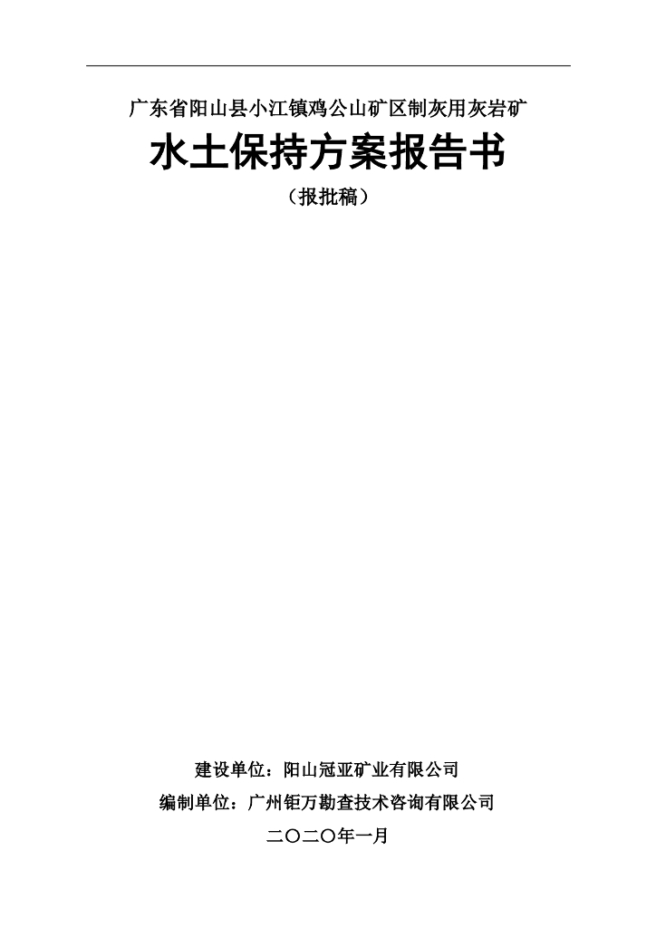 广东省阳山县小江镇鸡公山矿区制灰用灰岩矿水土保持方案报告书（报批稿）