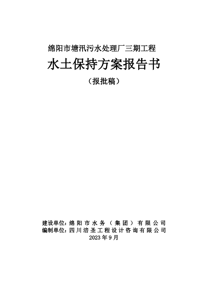 绵阳市塘汛污水处理厂三期工程水土保持方案报告书（报批稿）