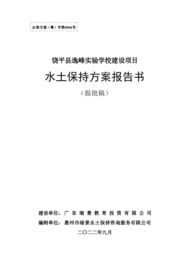 饶平县逸峰实验学校建设项目水土保持方案报告书（报批稿）