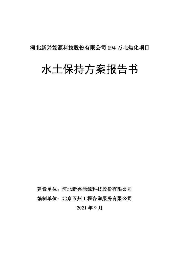 河北新兴能源科技股份有限公司194万吨焦化项目水土保持方案报告书