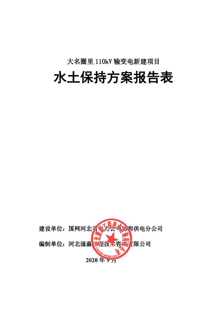 大名圈里110kV输变电新建项目水土保持方案报告表