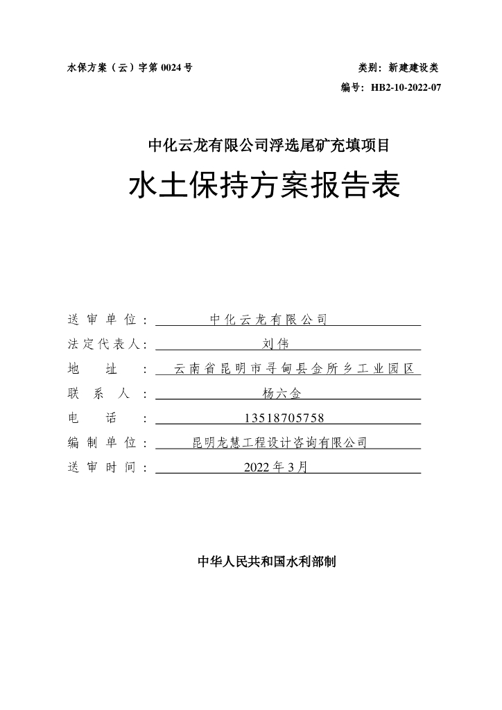 中化云龙有限公司浮选尾矿充填项目水土保持方案报告表