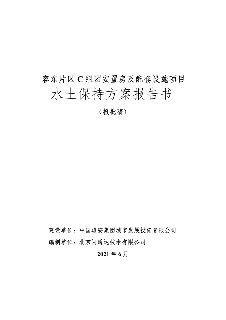 容东片区C组团安置房及配套设施项目水土保持方案报告书（报批稿）