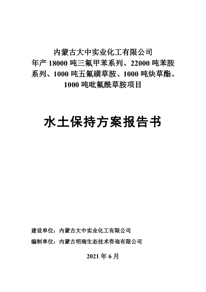 内蒙古大中实业化工有限公司年产18000吨三氟甲苯系列、22000吨苯胺系列、1000吨五氟磺草胺、1000吨炔草酯、1000吨吡氟酰草胺项目水土保持方案报告书