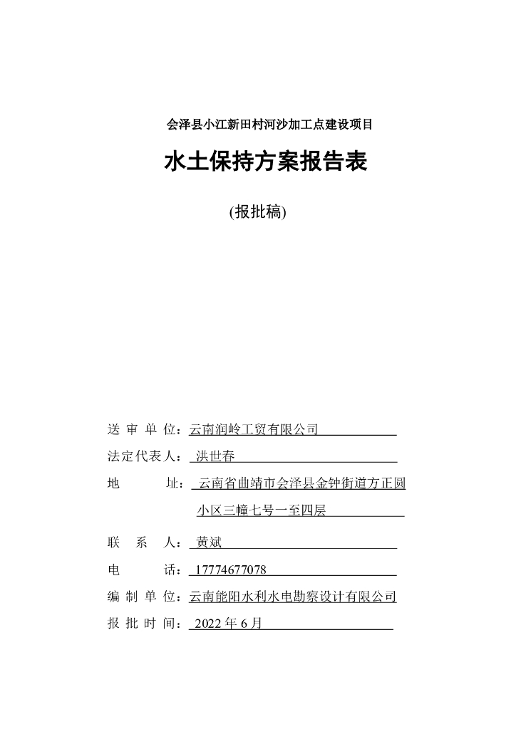 会泽县小江新田村河沙加工点建设项目水土保持方案报告表（报批稿）