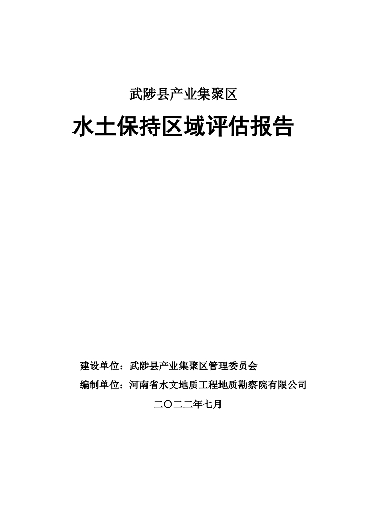武陟县产业集聚区水土保持区域评估报告