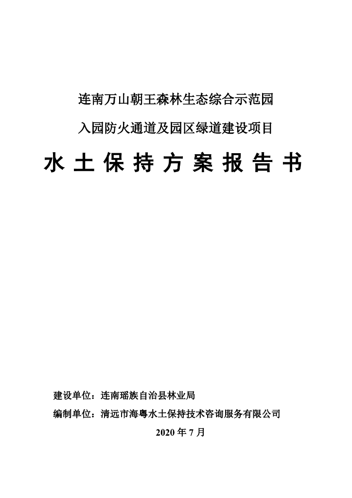 连南万山朝王森林生态综合示范园入园防火通道及园区绿道建设项目水土保持方案报告表