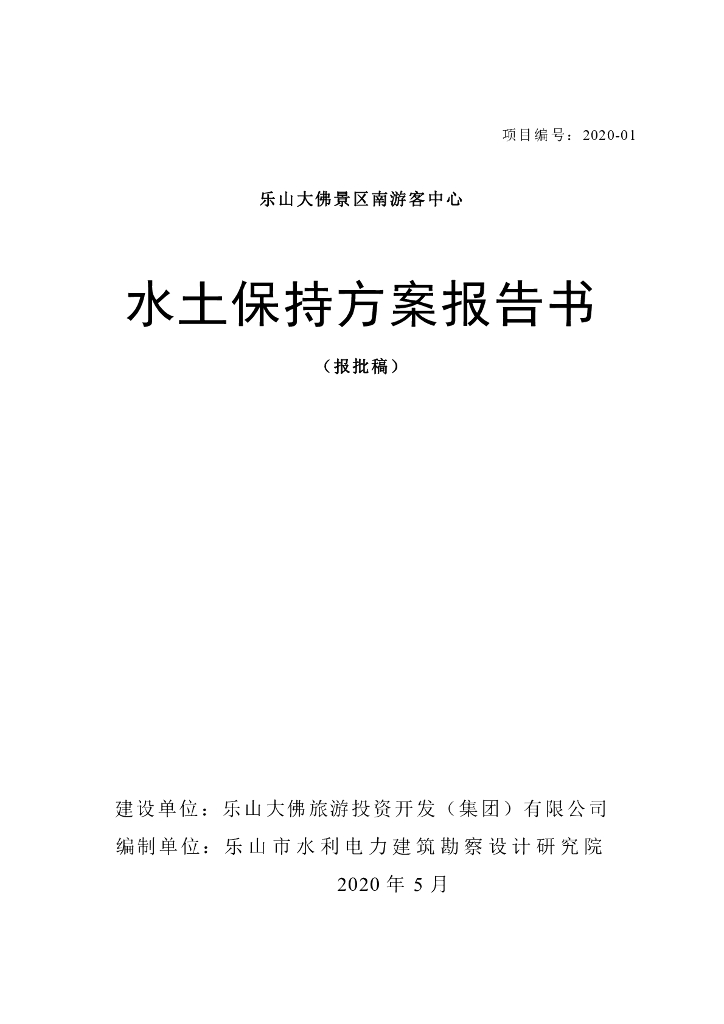 乐山大佛景区南游客中心水土保持方案报告书（报批稿）