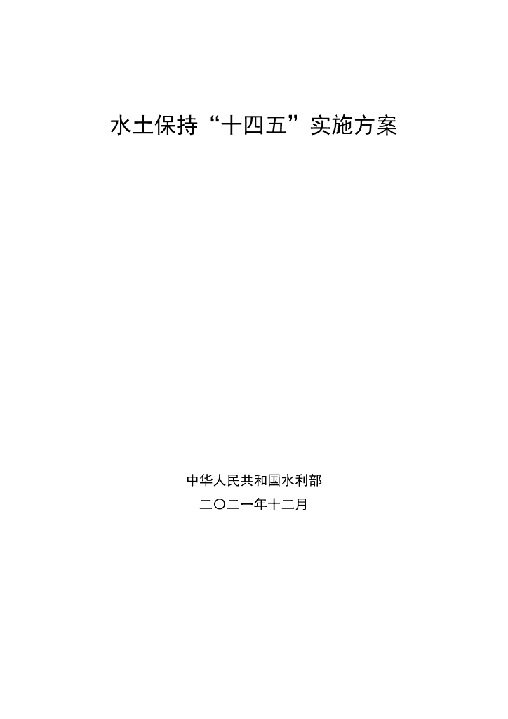 2021水土保持“十四五”实施方案
