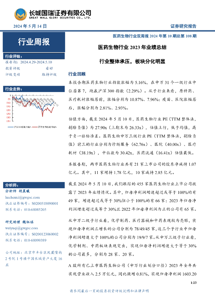 长城国瑞证券：医药生物行业双周报2024年第10期总第108期：医药生物行业2023年业绩总结，行业整体承压，板块分化明显