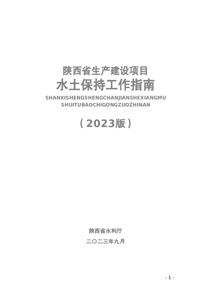陕西省生产建设项目水土保持工作指南（2023版）