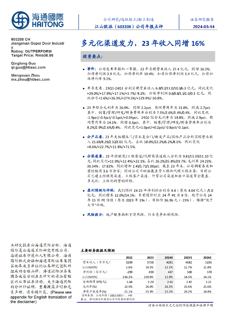 海通国际：江山欧派（603208）-公司年报点评：多元化渠道发力，23年收入同增16%