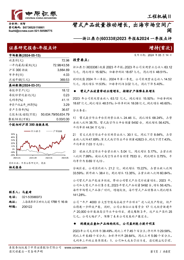 中原证券：浙江鼎力（603338）-2023年报&2024一季报点评：臂式产品放量推动增长，出海市场空间广阔