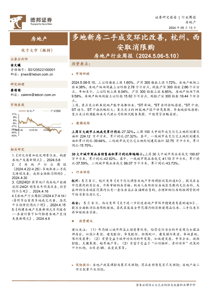 德邦证券：房地产行业周报：多地新房二手成交环比改善，杭州、西安取消限购