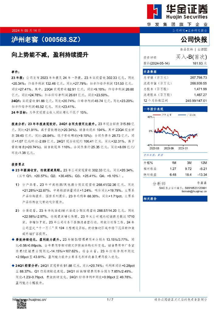 华金证券：泸州老窖（000568）-向上势能不减，盈利持续提升海报