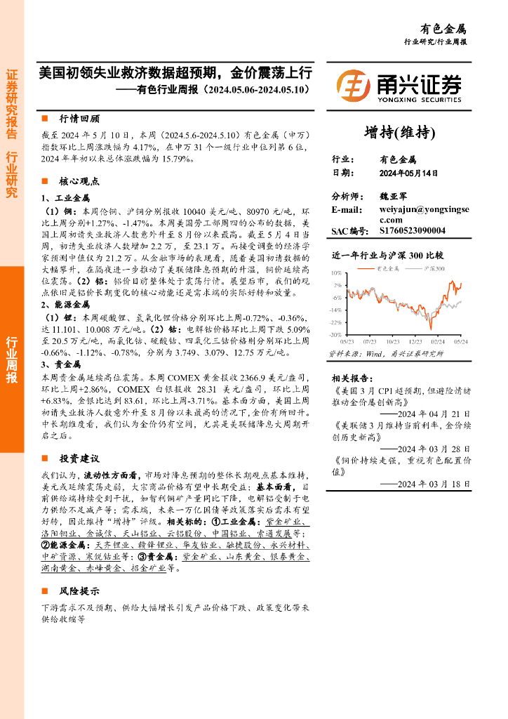 甬兴证券：有色行业周报：美国初领失业救济数据超预期，金价震荡上行海报