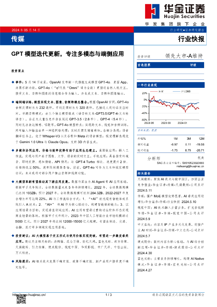 华金证券:传媒行业快报:GPT模型迭代更新,专注多模态与端侧应用